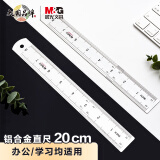晨光(M&G)文具20cm铝合金直尺 测量绘图刻度尺子 双向刻度尺 办公用品 开学文具ARL96026