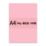 传美 国产色纸 A4 彩色复印纸 80g 500张每包  粉红色 五包整箱装