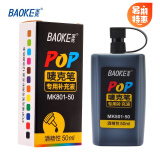宝克（BAOKE） 马克笔补充液大容量补充墨水 黑色 50ml/瓶装