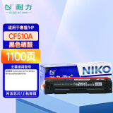耐力N CF510Aplus+黑色硒鼓适用惠普204A M154a M154nw M180n M181fw打印机